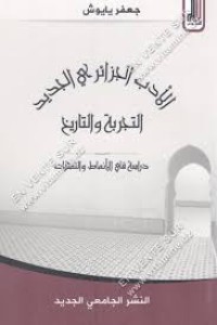 Image of الادب الجزائري الجديد التجربة والمال