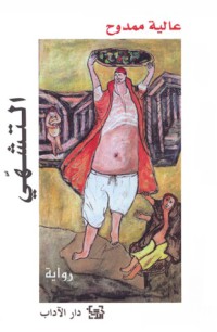 Image of التشهي