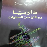 Image of داريا وبقايا من الهذيان