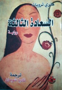 Image of السعادة الثالثة