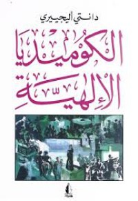 Image of الكوميديا اللاهية