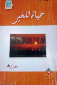 Image of حياة للغير