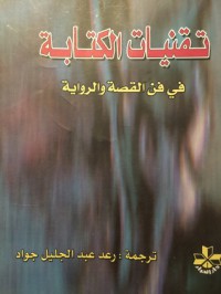 Image of تقنيات الكتابة في فن القصة والرواية