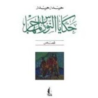 Image of حكيات النورس المهاجر