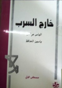 خارج السرب