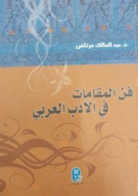 Image of فن المقامات في الأدب العربي