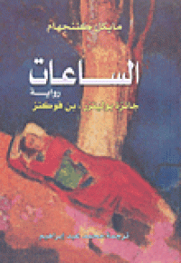 Image of الساعات- جائزة بوليتزر. بن فوكنز
