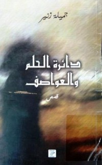 Image of دائرة الحلم والعواصف