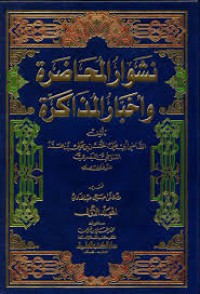 من نشوار المحاضرة واخبار الذاكرة ج2