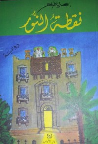 Image of نقطة النور