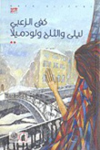 Image of ليلى والثلج ولوميلى