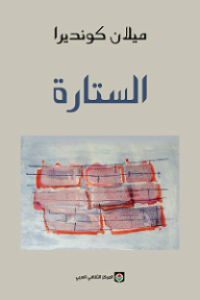 Image of الستارة