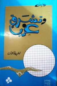 Image of وتشرق غرب