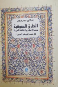 Image of الطرق الصوفية ونشر الإسلام والثقافة العربية