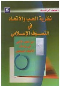 Image of نظرية الحب والاتحاد في التصوف الاسلامي