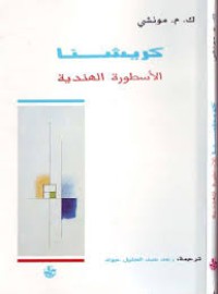 كريشنا الاسطورة الهندية