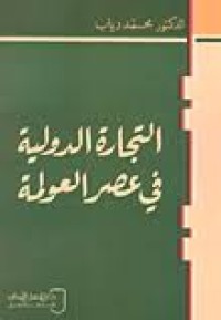 Image of التجارة الدولية في عصر العولمة
