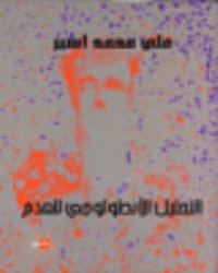 Image of التحليل الانطولوجي للعدم