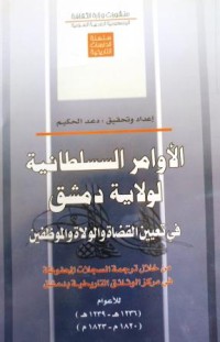 الاوامر السلطانية لولاية دمشق