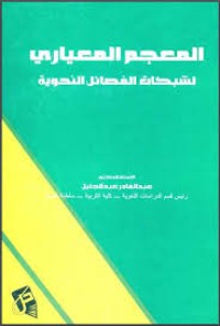 المعجم المعياري لشبكات الفصائل النحوية