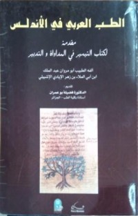 Image of الطب العربي في الاندلس