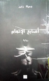 Image of أصابع الاتهام- إمرأة قلبها قيمة