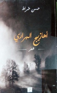 Image of أهازيج البراري