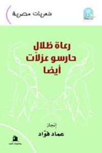 رعاة ظلال حارسو عزلات ايضا