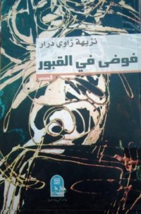 Image of فوضى في القبور