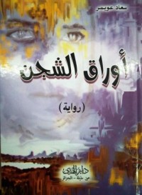 Image of أوراق الشجن