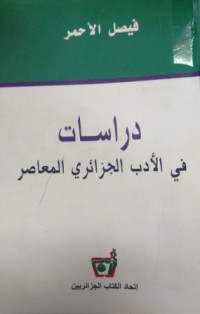 Image of دراسات في الادب الجزائري المعاصر