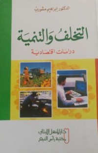 Image of التخلف والتنمية : دراسات إقتصادية