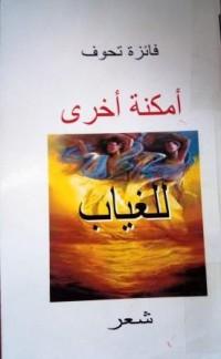 Image of أمكنة أخرى للغياب