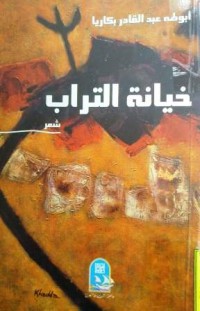 Image of خيانة التراب