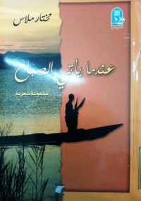 Image of عندما ياتي الصباح