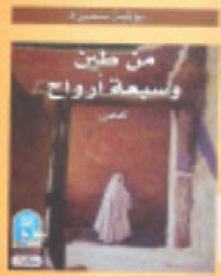 Image of من طين وسبعة ارواح