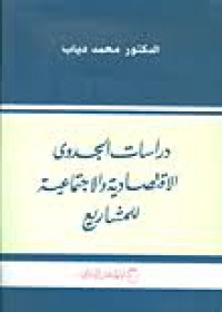 دراسات الجدوى الإقتصادية و الاجتماعية للمشاريع