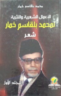 Image of الاعمال الشعرية  و النثرية  م1