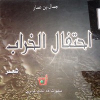 Image of إحتفال الخراب