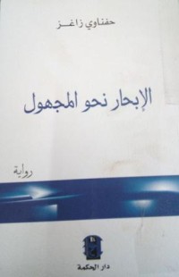 الابحار نحوى المجهول