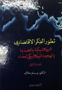 تطور الفكر الاقتصادي النيوكلاسيكية والحدية والهجوم النيوكلاسيكي المضاد ج 2