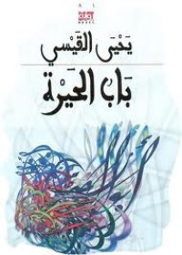 Image of باب الحيرة