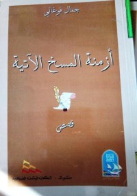 Image of ازمنة المسخ الاتية