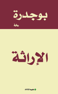 Image of الإراثة