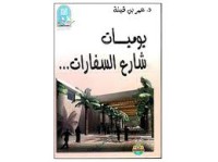 يوميات شارع السفارات