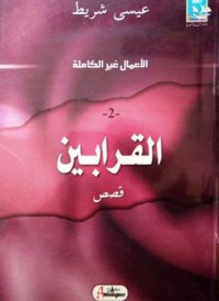 القرابين ج2