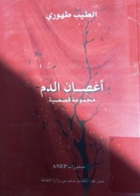 Image of أغصان الدم