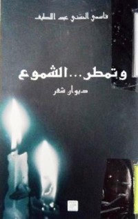 Image of وتمطر الشموع