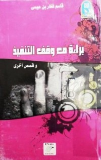 Image of براءة مع وقف التنفيذ