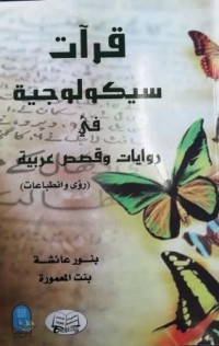 Image of قرآت سيكولوجية في روايات وقصص عربية